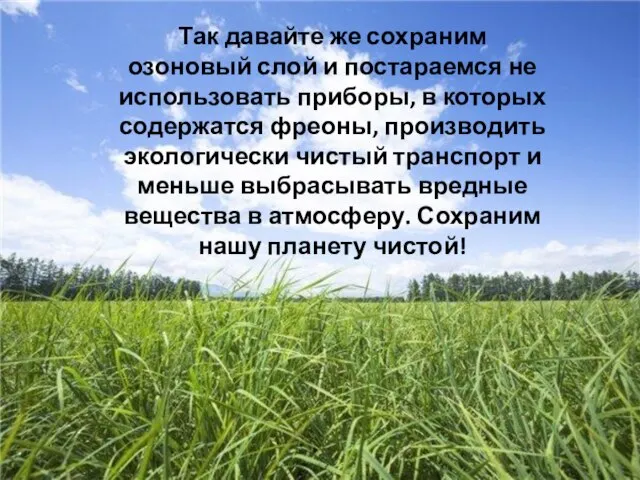 Так давайте же сохраним озоновый слой и постараемся не использовать приборы, в