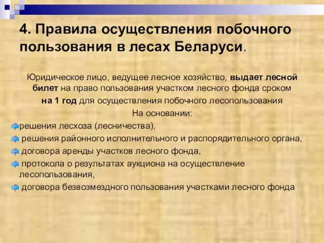 4. Правила осуществления побочного пользования в лесах Беларуси. Юридическое лицо, ведущее лесное