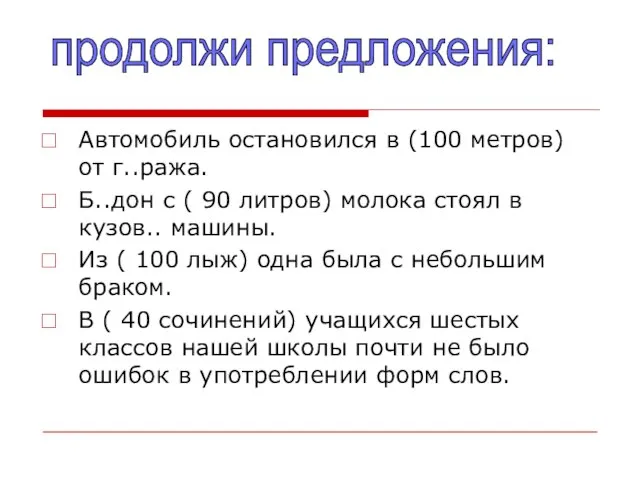 Автомобиль остановился в (100 метров) от г..ража. Б..дон с ( 90 литров)