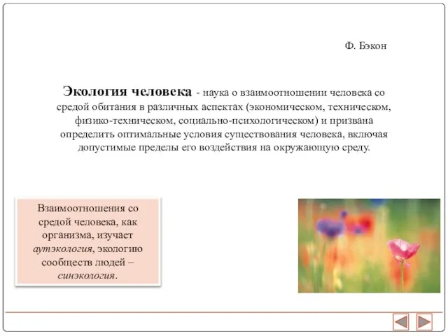 Экология человека - наука о взаимоотношении человека со средой обитания в различных