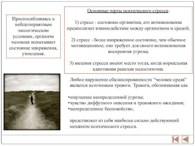 Приспосабливаясь к неблагоприятным экологическим условиям, организм человека испытывает состояние напряжения, утомления. Любое