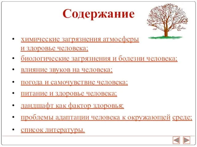 Содержание химические загрязнения атмосферы и здоровье человека; биологические загрязнения и болезни человека;