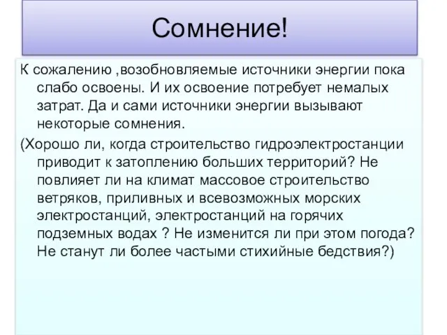 Сомнение! К сожалению ,возобновляемые источники энергии пока слабо освоены. И их освоение