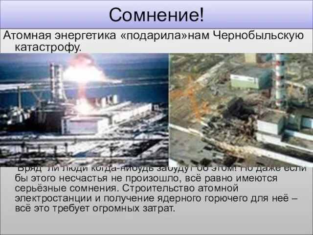 Сомнение! Атомная энергетика «подарила»нам Чернобыльскую катастрофу. Вряд ли люди когда-нибудь забудут об