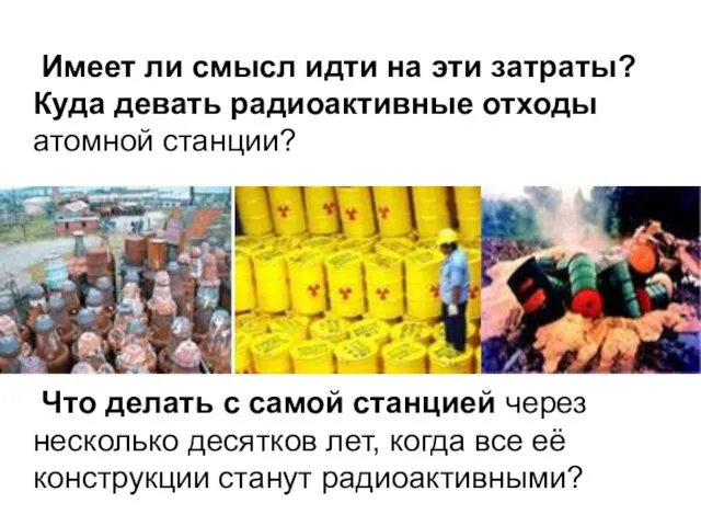 Имеет ли смысл идти на эти затраты? Куда девать радиоактивные отходы атомной