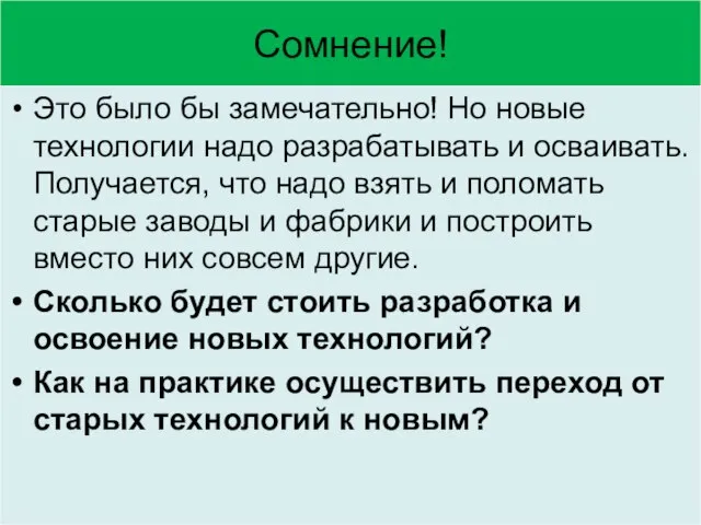 Сомнение! Это было бы замечательно! Но новые технологии надо разрабатывать и осваивать.