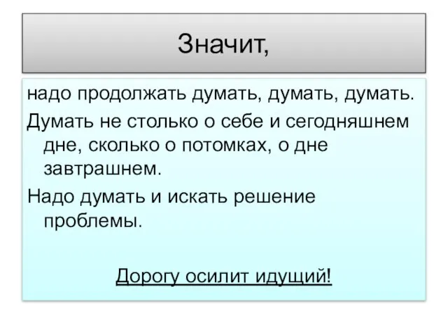 Значит, надо продолжать думать, думать, думать. Думать не столько о себе и