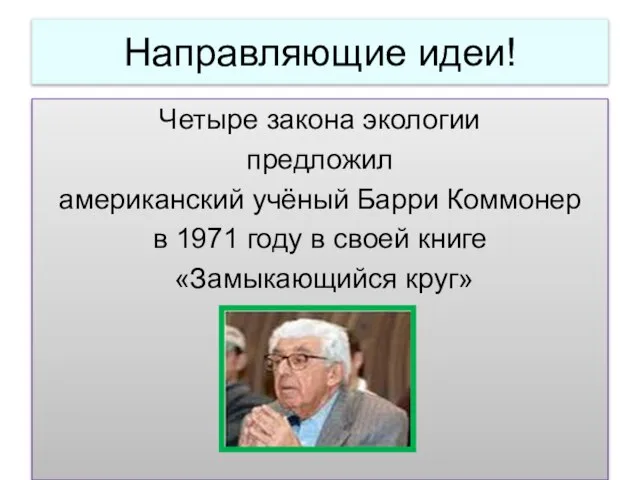 Направляющие идеи! Четыре закона экологии предложил американский учёный Барри Коммонер в 1971