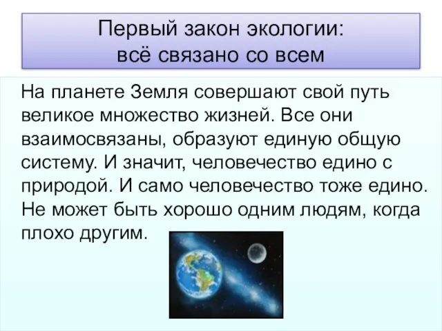 Первый закон экологии: всё связано со всем На планете Земля совершают свой