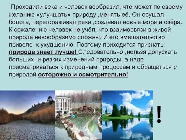 Проходили века и человек вообразил, что может по своему желанию «улучшать» природу