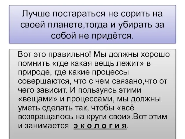 Лучше постараться не сорить на своей планете,тогда и убирать за собой не