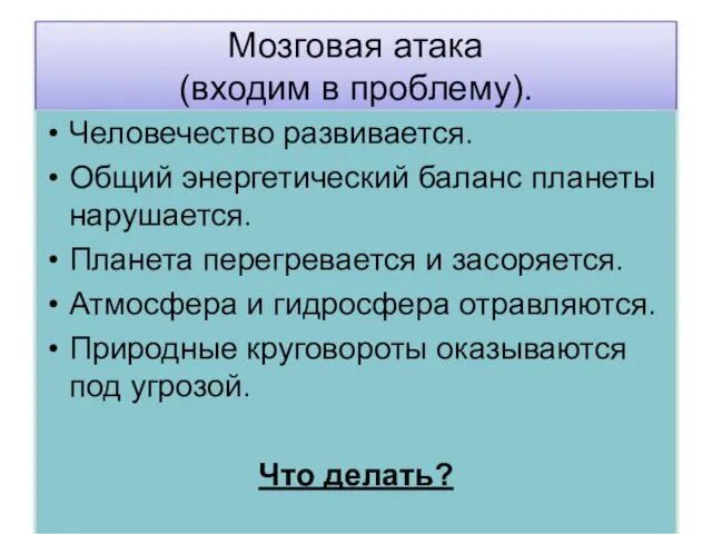 Мозговая атака (входим в проблему). Человечество развивается. Общий энергетический баланс планеты нарушается.