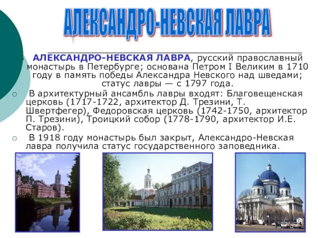 АЛЕКСАНДРО-НЕВСКАЯ ЛАВРА, русский православный монастырь в Петербурге; основана Петром I Великим в