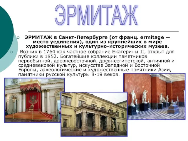 ЭРМИТАЖ в Санкт-Петербурге (от франц. ermitage — место уединения), один из крупнейших