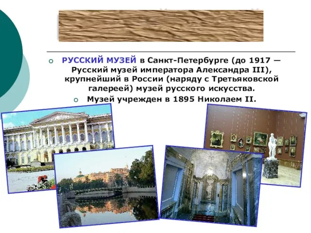 РУССКИЙ МУЗЕЙ в Санкт-Петербурге (до 1917 — Русский музей императора Александра III),