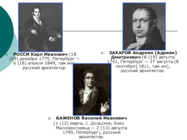 РОССИ Карл Иванович [18 (29) декабря 1775, Петербург — 6 (18) апреля