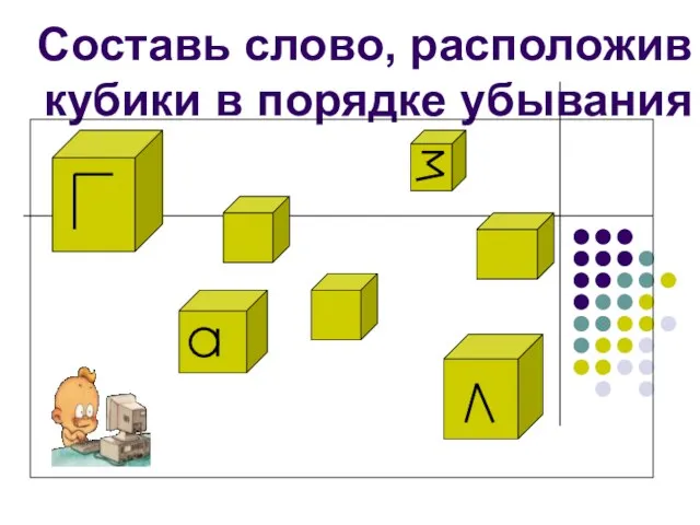 Составь слово, расположив кубики в порядке убывания