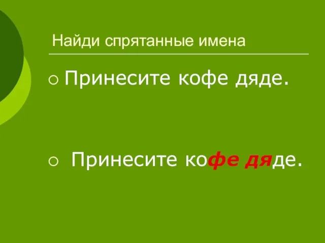 Найди спрятанные имена Принесите кофе дяде. Принесите кофе дяде.