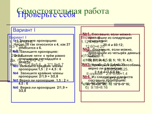 Самостоятельная работа Вариант I №1 Запишите пропорцию: Число 18 так относится к