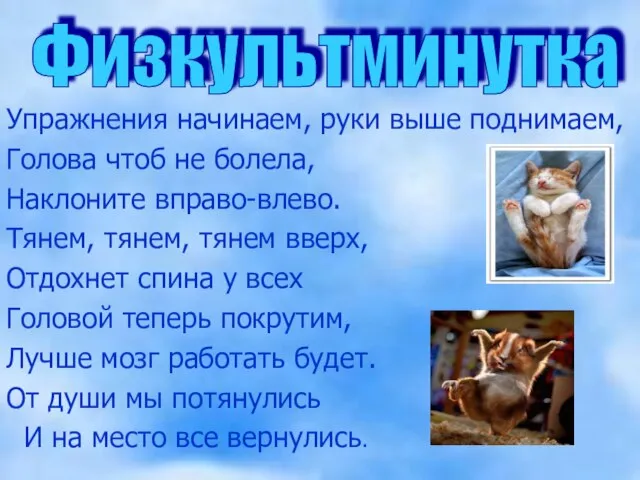 Упражнения начинаем, руки выше поднимаем, Голова чтоб не болела, Наклоните вправо-влево. Тянем,