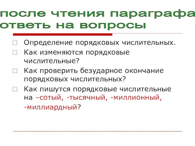 Определение порядковых числительных. Как изменяются порядковые числительные? Как проверить безударное окончание порядковых