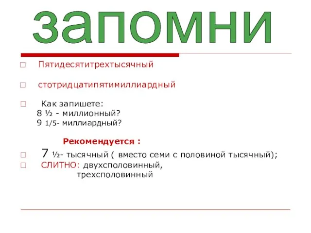 Пятидесятитрехтысячный стотридцатипятимиллиардный Как запишете: 8 ½ - миллионный? 9 1/5- миллиардный? Рекомендуется