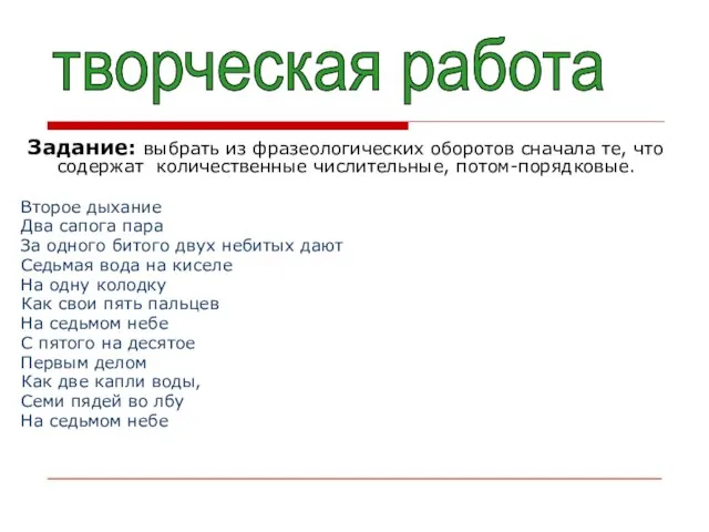 Задание: выбрать из фразеологических оборотов сначала те, что содержат количественные числительные, потом-порядковые.