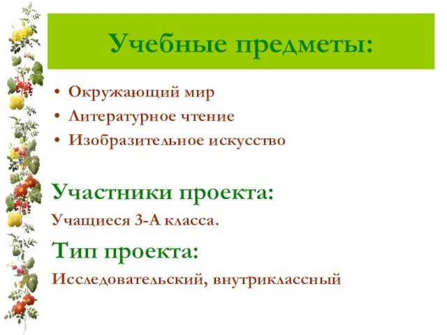 Учебные предметы: Окружающий мир Литературное чтение Изобразительное искусство Участники проекта: Учащиеся 3-А