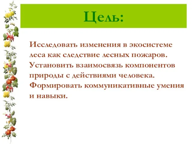 Цель: Исследовать изменения в экосистеме леса как следствие лесных пожаров. Установить взаимосвязь