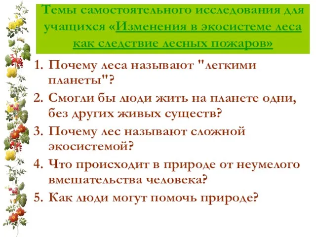 Темы самостоятельного исследования для учащихся «Изменения в экосистеме леса как следствие лесных