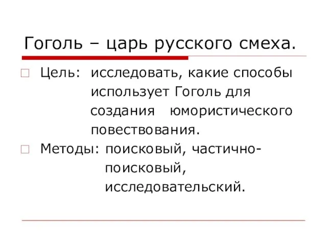 Гоголь – царь русского смеха. Цель: исследовать, какие способы использует Гоголь для