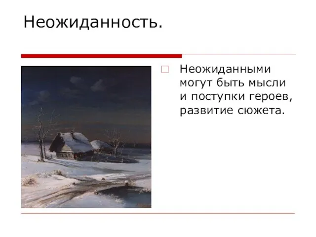 Неожиданность. Неожиданными могут быть мысли и поступки героев, развитие сюжета.