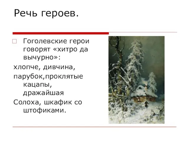 Речь героев. Гоголевские герои говорят «хитро да вычурно»: хлопче, дивчина, парубок,проклятые кацапы,