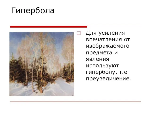 Гипербола Для усиления впечатления от изображаемого предмета и явления используют гиперболу, т.е. преувеличение.