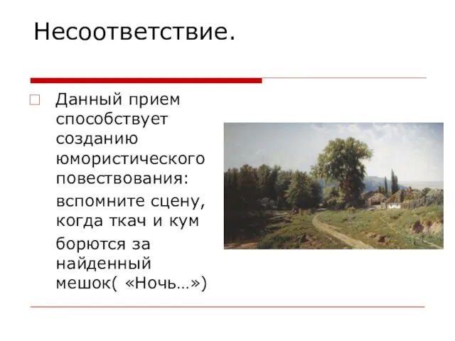 Несоответствие. Данный прием способствует созданию юмористического повествования: вспомните сцену, когда ткач и