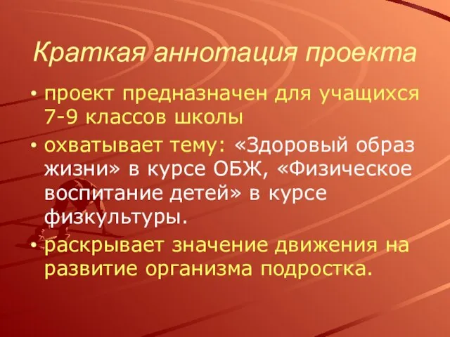 Краткая аннотация проекта проект предназначен для учащихся 7-9 классов школы охватывает тему: