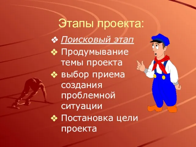 Этапы проекта: Поисковый этап Продумывание темы проекта выбор приема создания проблемной ситуации Постановка цели проекта