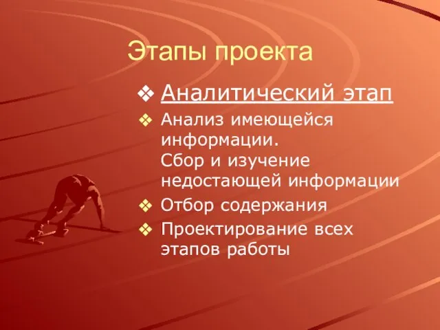 Этапы проекта Аналитический этап Анализ имеющейся информации. Сбор и изучение недостающей информации