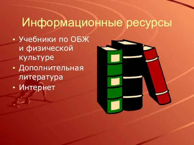 Информационные ресурсы Учебники по ОБЖ и физической культуре Дополнительная литература Интернет