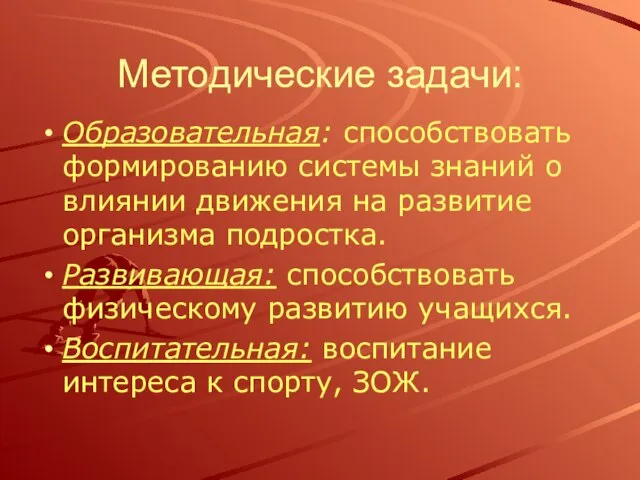 Методические задачи: Образовательная: способствовать формированию системы знаний о влиянии движения на развитие