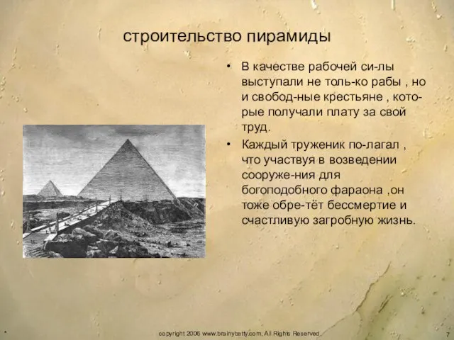 строительство пирамиды В качестве рабочей си-лы выступали не толь-ко рабы , но