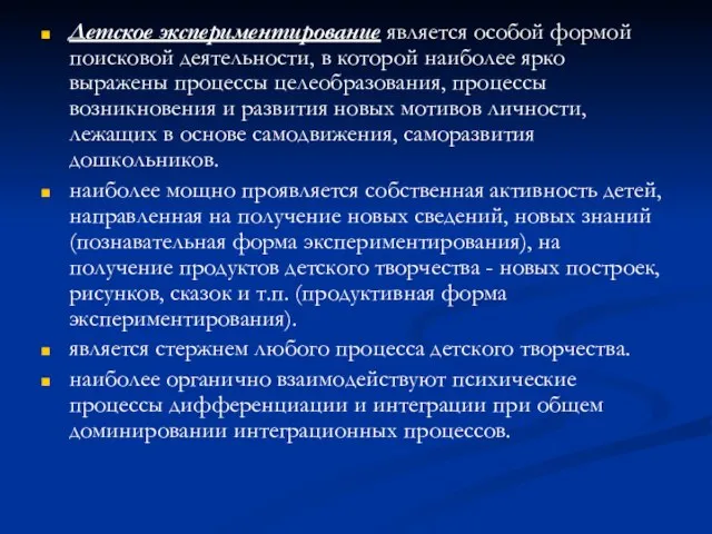 Детское экспериментирование является особой формой поисковой деятельности, в которой наиболее ярко выражены