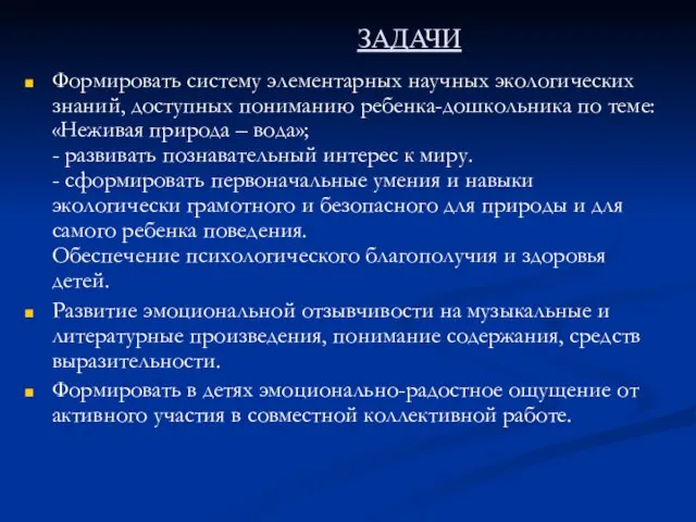 ЗАДАЧИ Формировать систему элементарных научных экологических знаний, доступных пониманию ребенка-дошкольника по теме: