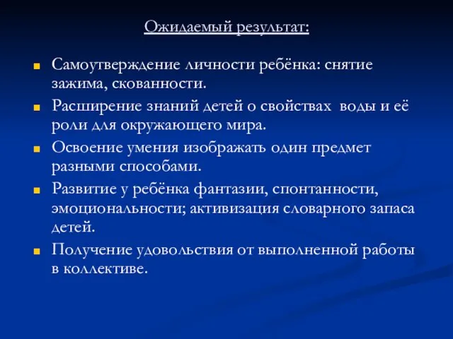 Ожидаемый результат: Самоутверждение личности ребёнка: снятие зажима, скованности. Расширение знаний детей о