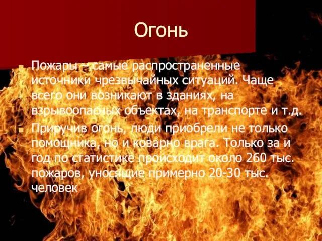 Огонь Пожары – самые распространенные источники чрезвычайных ситуаций. Чаще всего они возникают