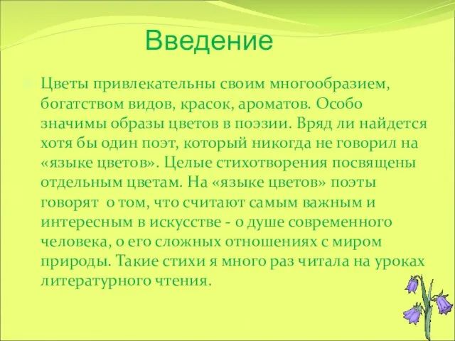 Введение Цветы привлекательны своим многообразием, богатством видов, красок, ароматов. Особо значимы образы