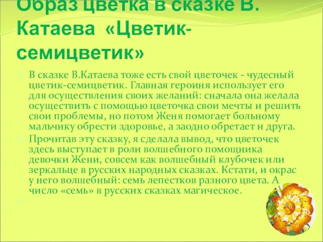 Образ цветка в сказке В.Катаева «Цветик-семицветик» В сказке В.Катаева тоже есть свой