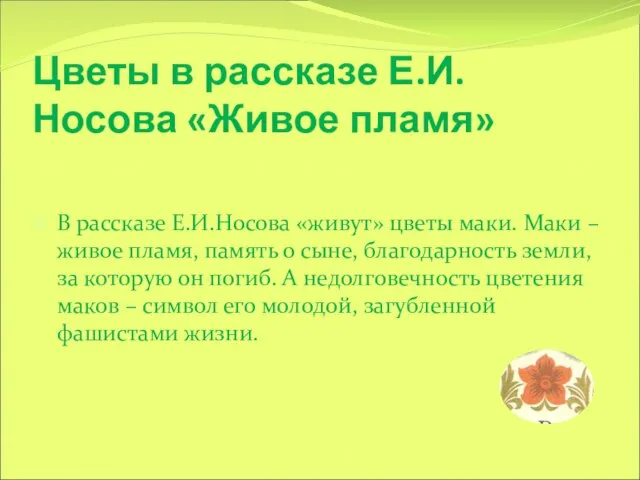 Цветы в рассказе Е.И.Носова «Живое пламя» В рассказе Е.И.Носова «живут» цветы маки.