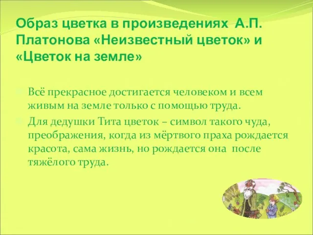 Образ цветка в произведениях А.П.Платонова «Неизвестный цветок» и «Цветок на земле» Всё