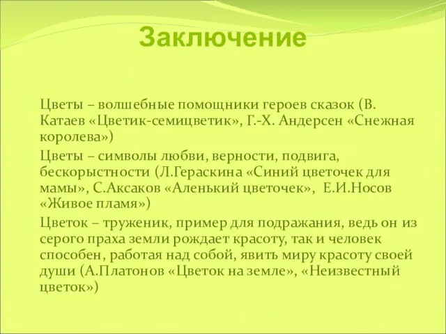 Заключение Цветы – волшебные помощники героев сказок (В. Катаев «Цветик-семицветик», Г.-Х. Андерсен